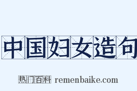 中国妇女造句是什么意思的图片